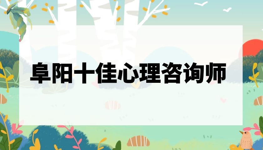 阜阳市首届“十佳心理咨询师”人选公示