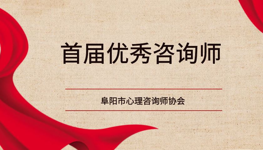 2022年阜阳市优秀心理咨询师