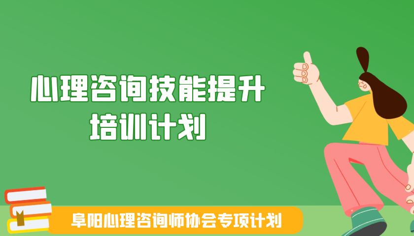 阜阳市心理咨询师协会"心理咨询技能提升“培训计划