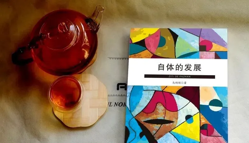 《自体的发展》推荐：人格如何发展，为何停滞