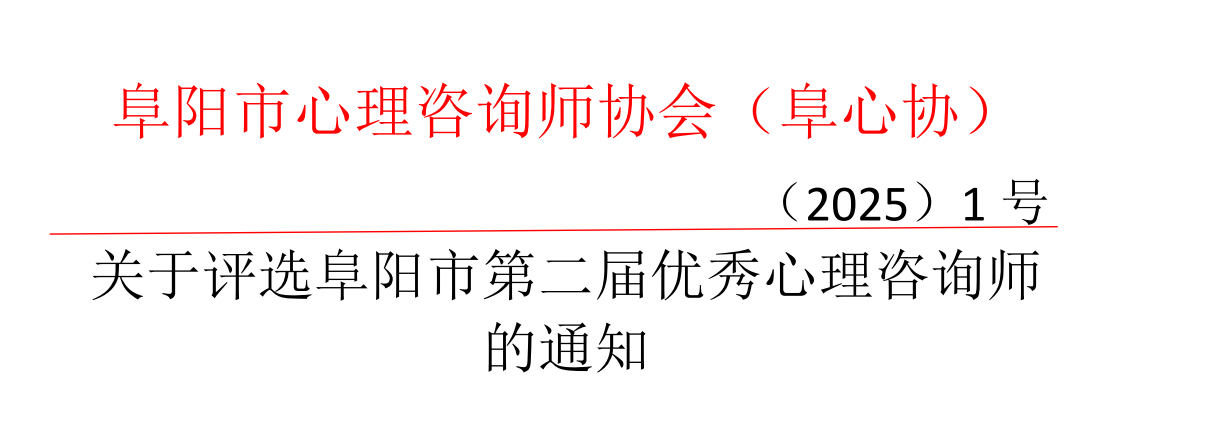 关于评选阜阳市第二届优秀心理咨询师的通知
