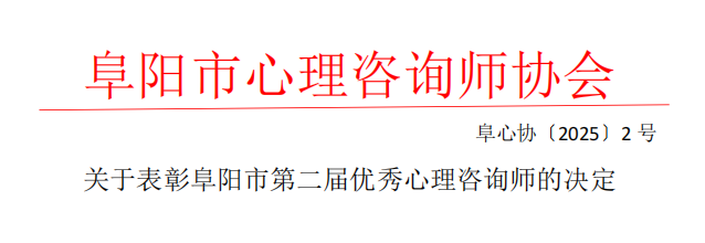 关于表彰阜阳市第二届优秀心理咨询师的决定